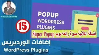 اضافه إعلانية  رائعة و مميزة جدا  Super  Popup