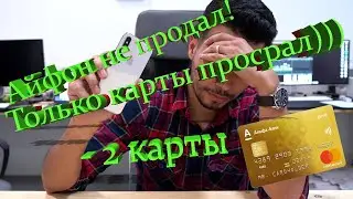 Мошенник с айфонами остался без карт!