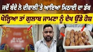 ਹੱਦ ਹੋ ਗਈ ! ਜਦੋਂ ਬੰਦੇ ਨੇ ਦੀਵਾਲੀ 'ਤੇ ਆਇਆ ਖੋਲ੍ਹਿਆ ਮਿਠਾਈ ਦਾ ਡੱਬਾ ਤਾਂ ਗੁਲਾਬ ਜਾਮਣਾ ਨੂੰ ਦੇਖ ਉੱਡੇ ਹੋਸ਼,