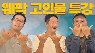 웨이브파크에서 빌런이 되고 싶지 않다면 열 번 봐야할 영상