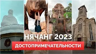 ИССЛЕДУЕМ ДОСТОПРИМЕЧАТЕЛЬНОСТИ НЯЧАНГА В 2023 ГОДУ (ПАГОДА ЛОНГ ШОН, ПОНАГАР, БОЛЬШОЙ БУДДА)
