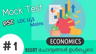PSC ECONOMICS: SCERT questions (MOCK TEST) | LDC | LGS | DEGREE LEVEL