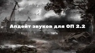 ОП 2.2 Апдейт звукового пака.