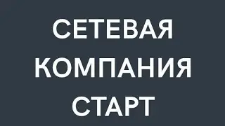 Старт.Маркетинг План компании. Сетевой Маркетинг.