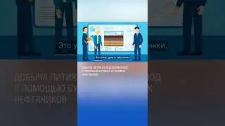 Литий. Как нефтянники участвуют в процессе добычи