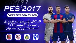 الباتش الاسطوري لتحويل بيس 2017 لبيس 2023 أضافة الدوري المصري |PES 2017 Update Patch Professional 23