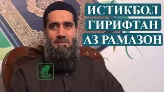 ИСТИКБОЛ ГИРИФТАН АЗ МОХИ МУБОРАКИ РАМАЗОН! Абдуссаломи Обид  استقبال از ماه مبارک رمضان