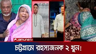 চলতি পথে প্রকাশ্যে গুলি করে দুই বন্ধু হত্যা: শোকের মাতম | Chattogram | Jamuna TV