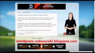 Wordpress Видеоуроки