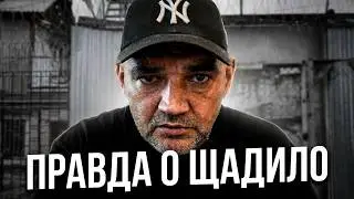 УГОЛОВНИК АНДРЕЙ ЩАДИЛО | ЖЕСТОКАЯ ПРАВДА