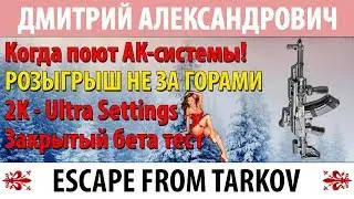[Escape From Tarkov] Когда поют АК-системы! - 2K - Ultra Settings - Закрытый бета тест!