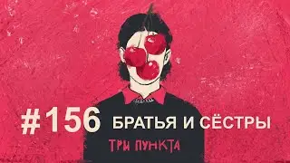 Братья и сёстры: зависимость и сепарация | Аудиоподкаст