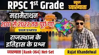 RPSC 1St Grade स्कूल व्याख्याता राजस्थान के इतिहास व कला के संस्कृति प्रश्न  By Rajat Khandelwal Sir