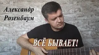 Александр Розенбаум – Всё бывает (кавер под гитару и подробный разбор)