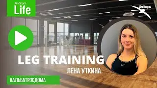 LEG TRAINING с Леной Уткиной