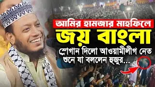 মুফতি আমির হামজা নতুন ওয়াজ | মাহফিলে জয় বাংলা স্লোগান যা বললেন হুজুর | Mufti Amir Hamja new waz 2024