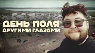 День поля глазами человека не связанным с сельским хозяйством часть 1