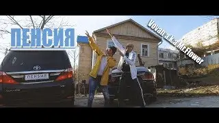 Vovan a.k.a Mr.Flower - Песня про Пенсию (ЭЩКЕРЕ)