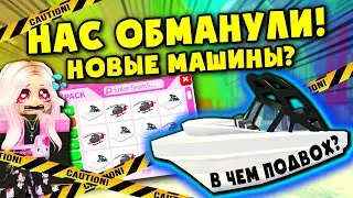 🔴 ОБНОВА! НАС ВСЕХ ОБМАНУЛИ! НОВЫЕ МАШИНЫ в Адопт ми! WE WERE ALL DECEIVED! NEW CARS in Adopt Me!