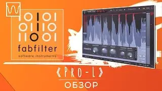 Обзор FabFilter Pro-L