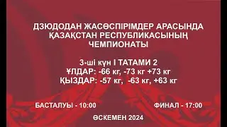 Дзюдодан Қазақстан чемпионаты: Татами 2