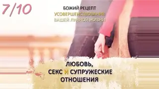 07. Сексуальная чистота в развращенном мире (Любовь, секс и супружеские отношения)