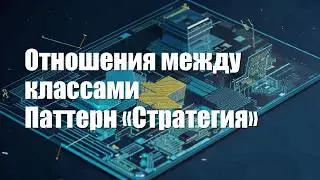 Отношения между классами | Паттерн «Стратегия» (Strategy)
