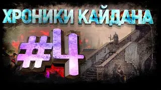 S.T.A.L.K.E.R Хроники Кайдана. Приключения на Кордоне. #4