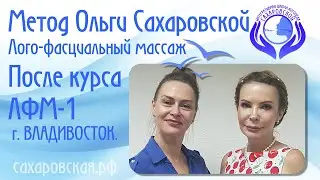 Метод О. Сахаровской. Лого-фасциальный массаж. После курса ЛФМ-1 и ЛФМ-2 г. Владивосток.