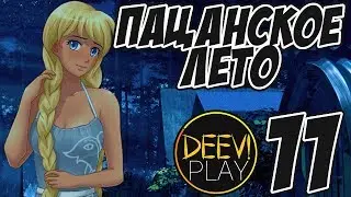 ► ЗАКАДРИЛ БЛОНДУ ◄ 11 - [МОД] Пацанское Лето [Бесконечное Лето]