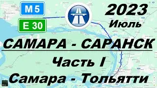 Самара - Саранск. Лето 2023 г. Часть 1: Самара - Тольятти
