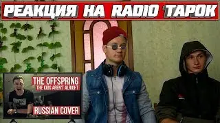 Реакция на Radio Tapok ➤ The Offspring - The Kids Aren't Alright (Cover на русском)