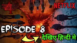 Watch Stanger Things 4 Episode 8 in Hindi |Release Date?Kab Aayega Episode 8 Netflix |Google Baba