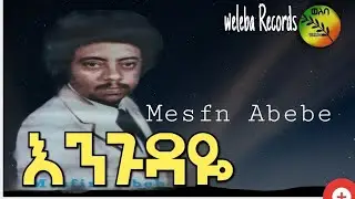 በልብ ጆሮ የሚደመጥ፡ መስፍን አበበ- እንጉዳዬ ነሽ/Msfn Abebe enguday/best old music by Mesfin Abebe