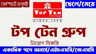 টপ টেন গ্রুপ শোরুমে নতুন নিয়োগ বিজ্ঞপ্তি ২০২৪। TOP TEN Group Showroom Job Circular/ MTJB