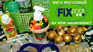 ФИКС ПРАЙС.МЕГАВЫГОДНО. На чём экономим?