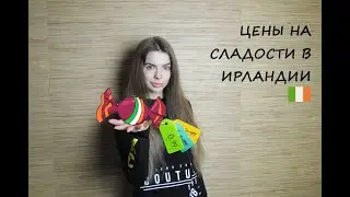 №83 ЦЕНЫ В ИРЛАНДИИ // ЦЕНЫ НА СЛАДОСТИ // 2022