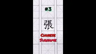 Common Chinese Surnames #3 ~ Zhang (張/张)