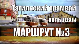 Нижний Тагил трамвай маршрут №3 I Нижнетагильский трамвай