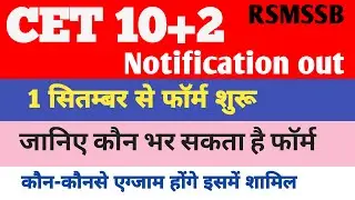 CET 10+2 Notification out | CET 2024 12th notification released | Rsmssb CET complete information