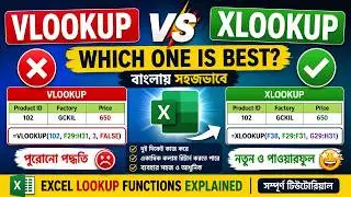 Excel Lookup Functions Explained | VLOOKUP , HLOOKUP & XLOOKUP বাংলায় সহজভাবে শিখি .