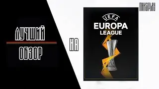 FIFA mobile 20 Лучший обзор на UEFA Europa League/Лига Европы УЕФА