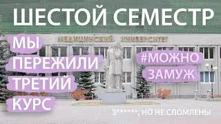 6.12 мы закончили третий курс медицинского, мы-молодцы))