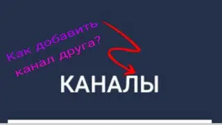 как добавить канал во вкладку каналы 2020