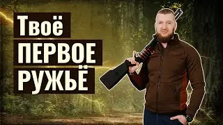 Выбор ружья. Практические рекомендации.