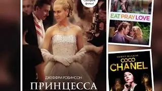 Топ 5 фильмов для женщин о моде, стиле и красоте!