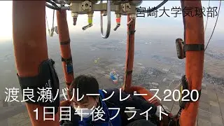 2020渡良瀬バルーンレース 1日目午後フライト
