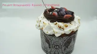 Рецепт Воздушного  Кулича | Panettone