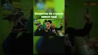 ЗАПРЕТКА НА СТРИМЕ НЕКОГЛАЯ 