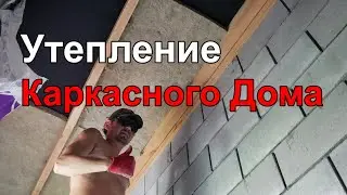 Утепление Каркасного Дома или Правильное Утепление Каркасного Дома Снаружи или Изнутри Минватой